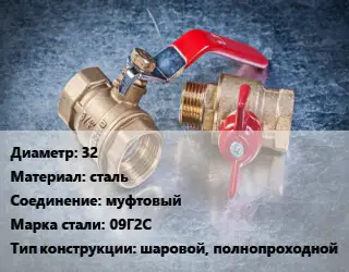 Кран металлический 32 сталь муфтовый Сталь: 09Г2С шаровой, полнопроходной